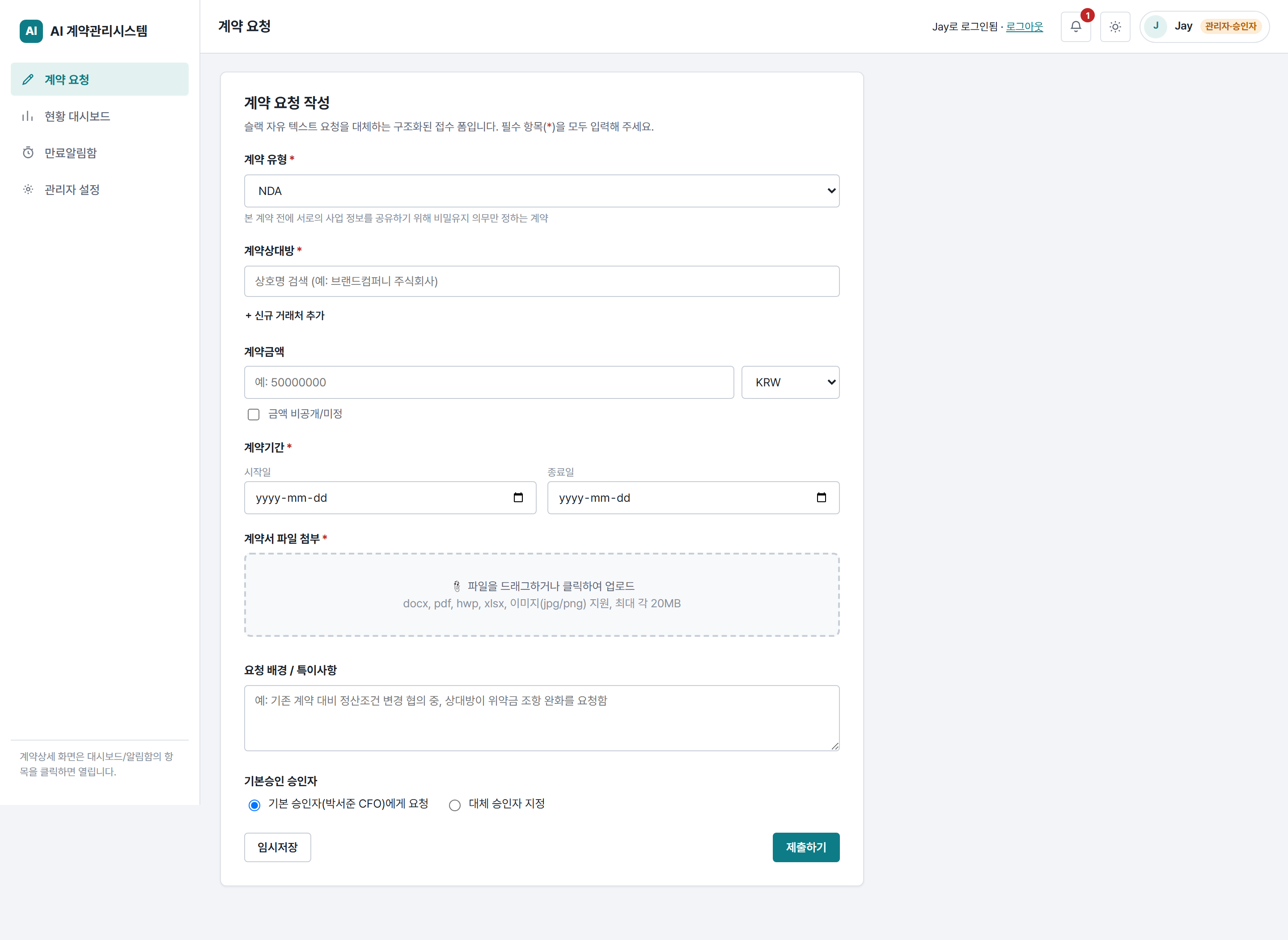 계약 요청 폼 — 계약유형, 거래처, 금액, 기간, 파일 첨부, 희망 승인자